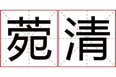 菀名字意思|菀字取名的寓意是什么（附带菀字取名禁忌）